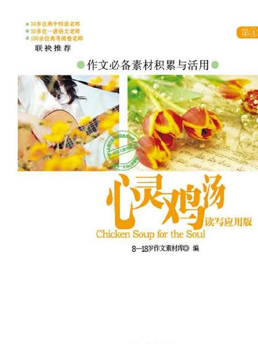 Cover image for 心灵鸡汤.读写应用版第4季 (Chicken Soup for the Soul·Reading and Writing Application Edition Season 4)